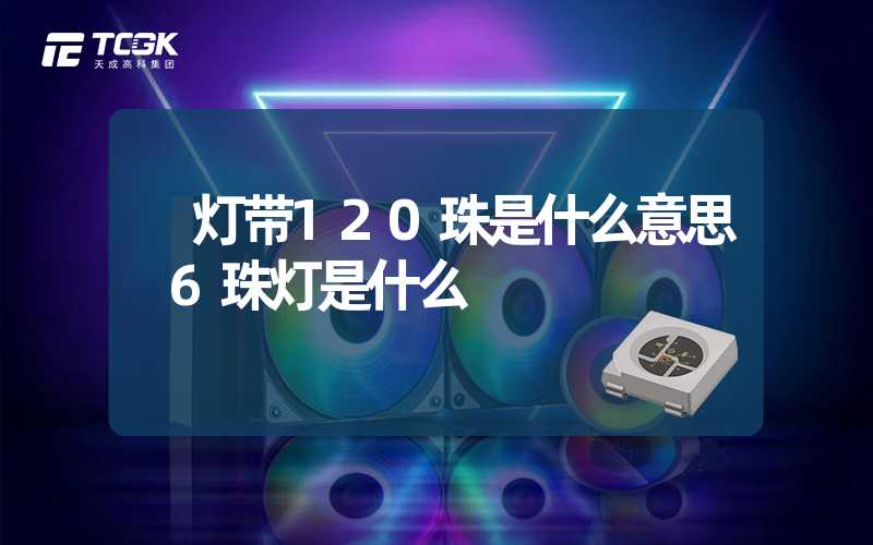  灯带120珠是什么意思 6珠灯是什么